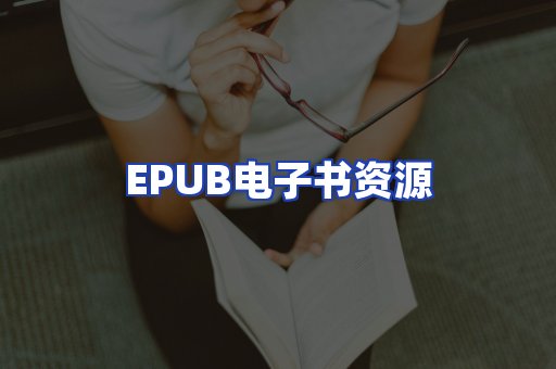 EPUB电子书资源